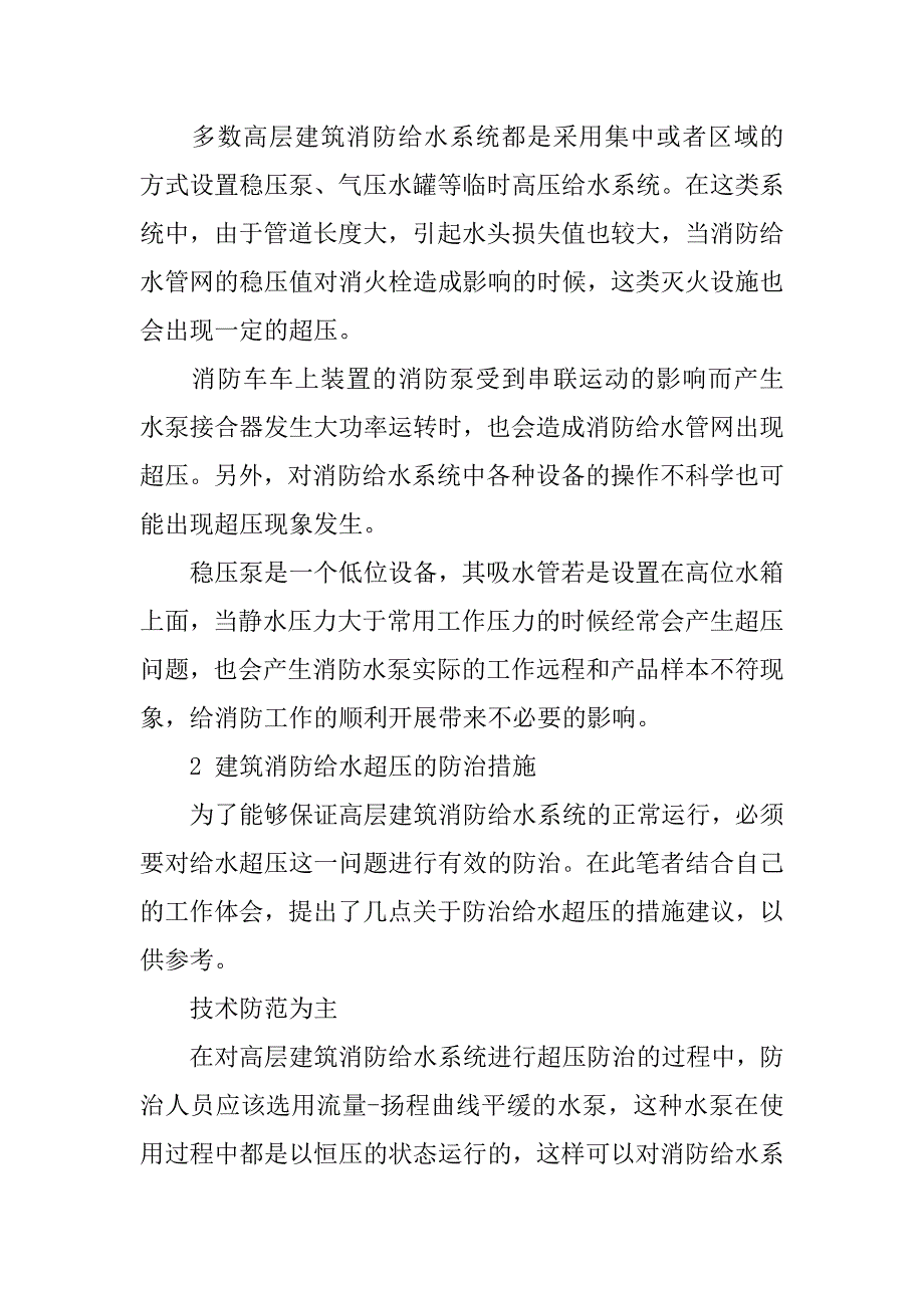 高层建筑消防给水的超压起因与防治措施_第3页