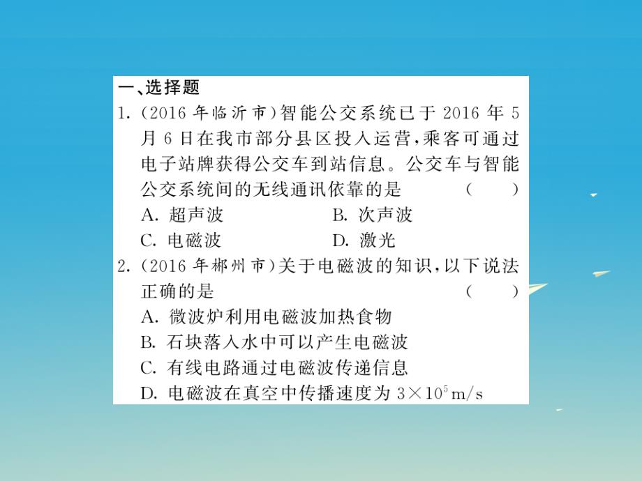 （贵州专版）2018年中考物理第一轮复习 基础梳理 夯基固本 第二十一、二十二章 信息的传递、能源与可持续发展习题课件 新人教版_第2页