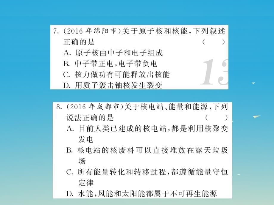 （贵州专版）2018年中考物理第一轮复习 基础梳理 夯基固本 第二十一、二十二章 信息的传递、能源与可持续发展习题课件 新人教版_第5页