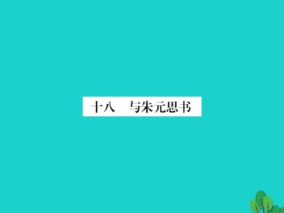 动感课堂2018年秋九年级语文上册 第五单元 18《与朱元思书》课件 （新版）苏教版_第1页