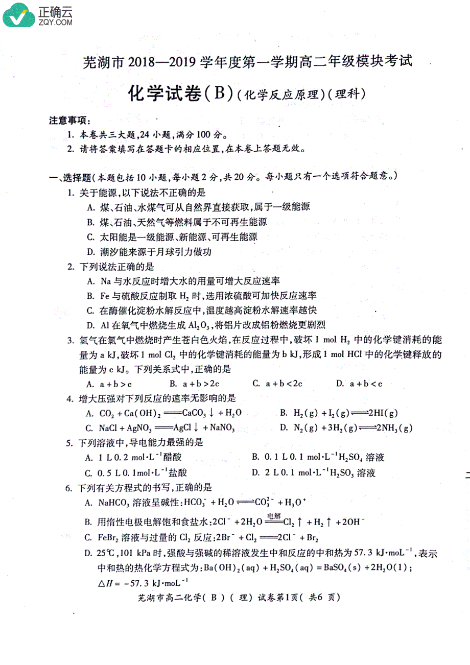 安徽省芜湖市2018-2019学年高二上学期期末考试化学（理）试卷（b卷， pdf版）_第1页