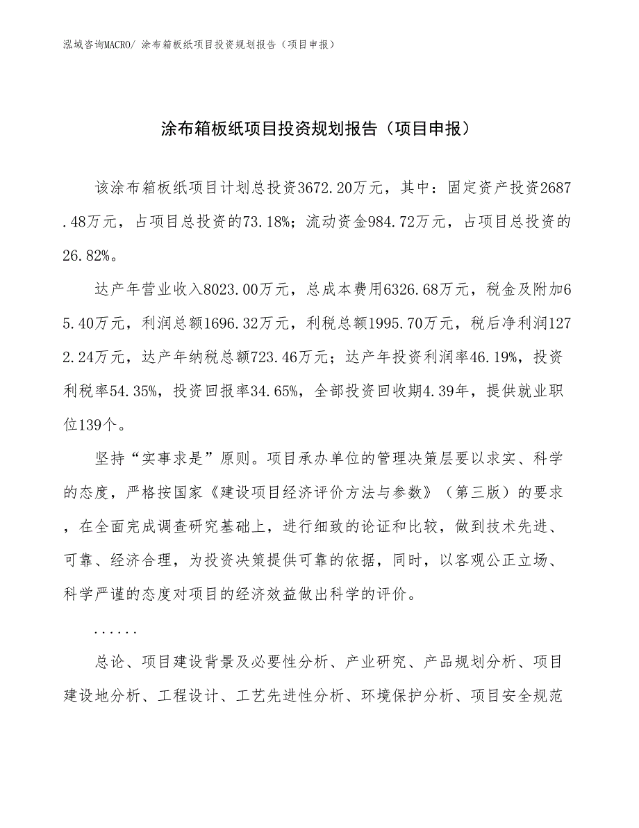 涂布箱板纸项目投资规划报告（项目申报）_第1页