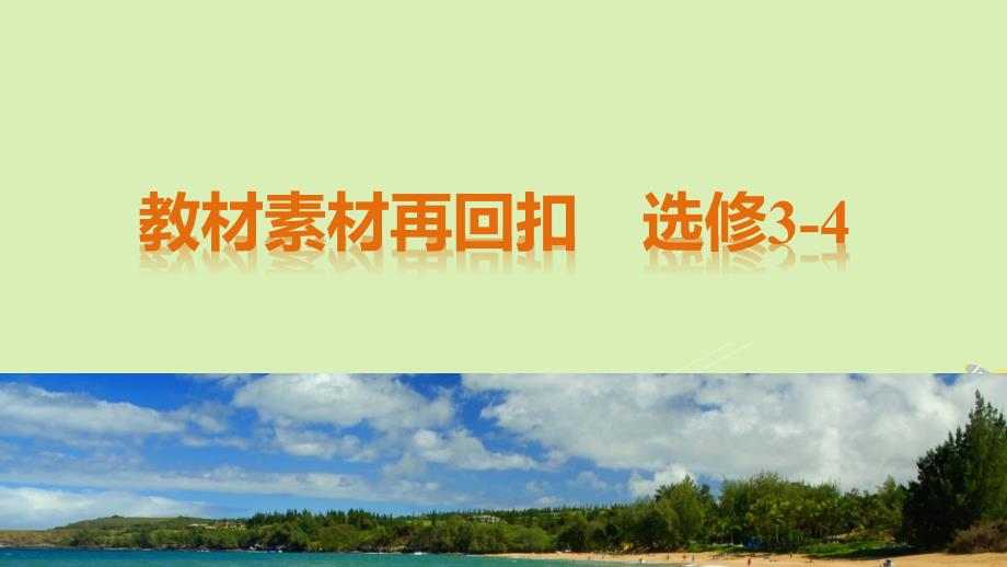 （全国通用）2018版高考物理二轮复习 教材知识再回扣（选修3-4）课件_第1页