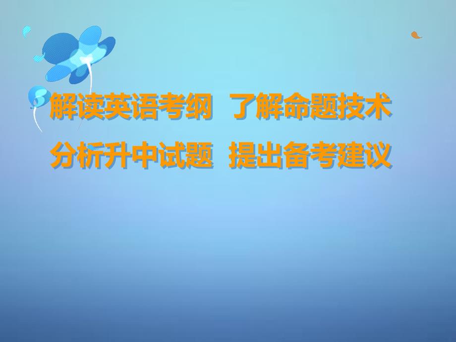 广东省惠东县安墩中学2018届中考英语指导讲座资料复习 解读英语考纲 分析升中试题 了解命题技术 提出备考建议课件_第2页