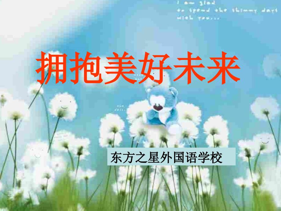 湖北省钟祥市东方之星外国语学校九年级政治全册 10.4 拥抱美好未来课件 新人教版_第3页