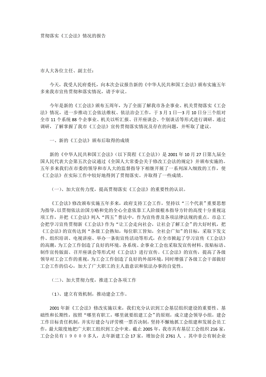 贯彻落实《工会法》情况报告_第1页