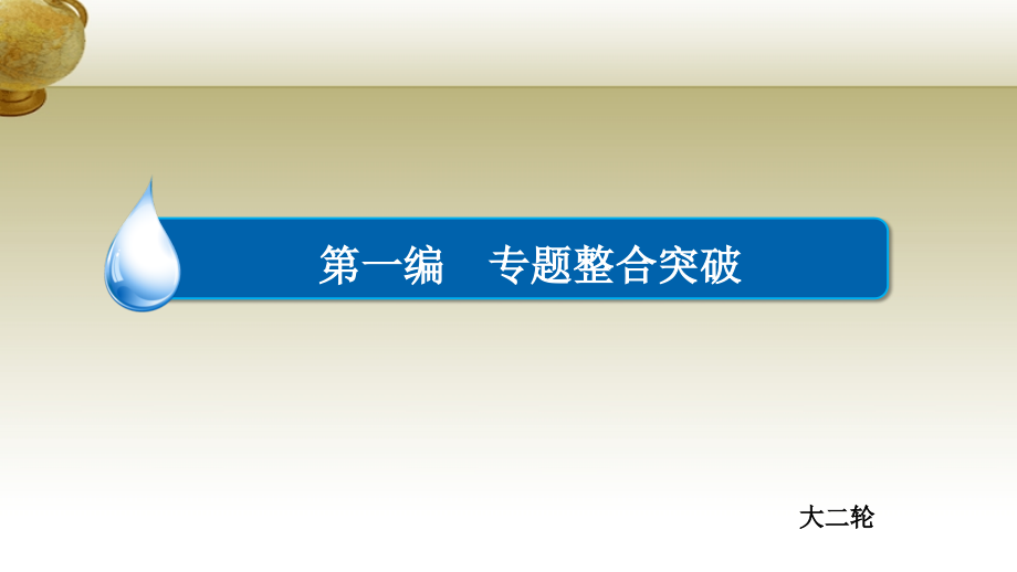 高考政治二轮复习 1.2.5我国的公民与政府专题知识整合课件_第1页