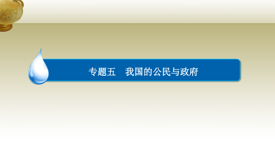 高考政治二轮复习 1.2.5我国的公民与政府专题知识整合课件_第3页