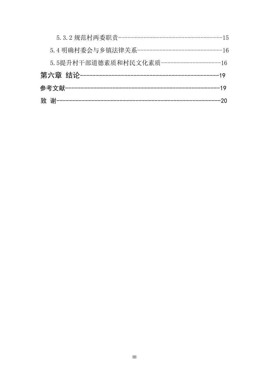 当前中国农村村民自治研究毕业论文_第5页