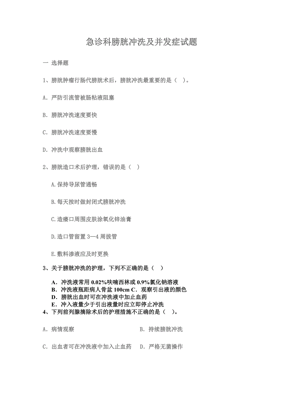 膀胱冲洗及并发症试题_第1页