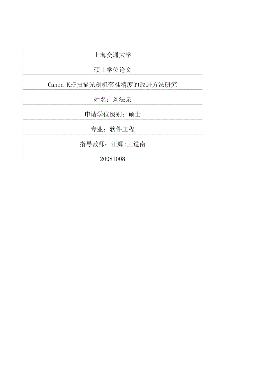 canon+krf扫描光刻机套准精度的改进方法研究(1)_第1页