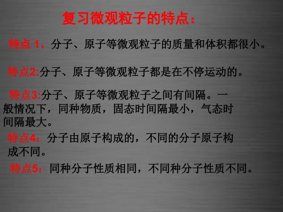 高效课堂宝典训练2018九年级化学上册 第3单元 课题1 分子和原子课件2 （新版）新人教版_第2页