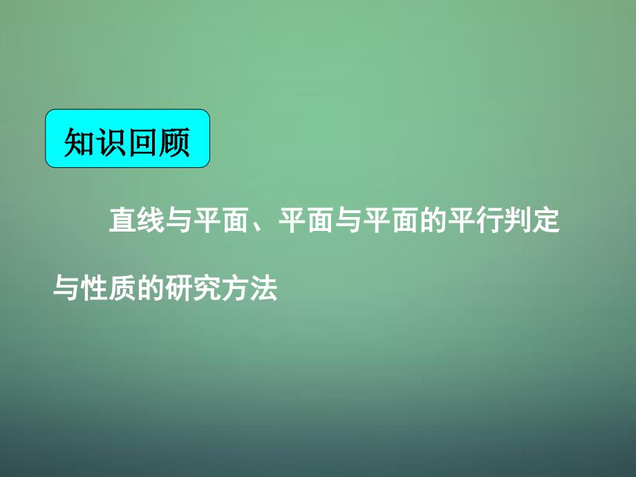 湖南省高中数学 2.3.1直线与平面垂直的判定课件 新人教a版必修2_第1页