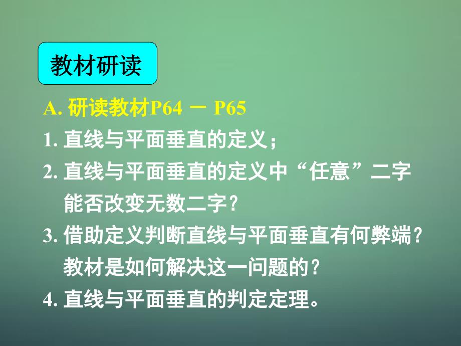 湖南省高中数学 2.3.1直线与平面垂直的判定课件 新人教a版必修2_第2页