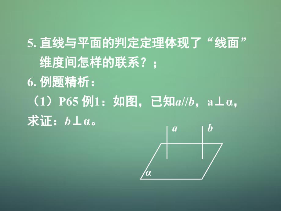 湖南省高中数学 2.3.1直线与平面垂直的判定课件 新人教a版必修2_第3页