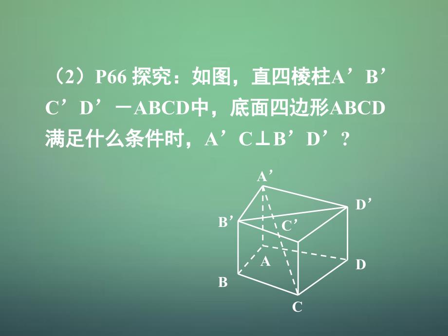 湖南省高中数学 2.3.1直线与平面垂直的判定课件 新人教a版必修2_第4页