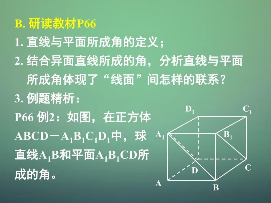 湖南省高中数学 2.3.1直线与平面垂直的判定课件 新人教a版必修2_第5页