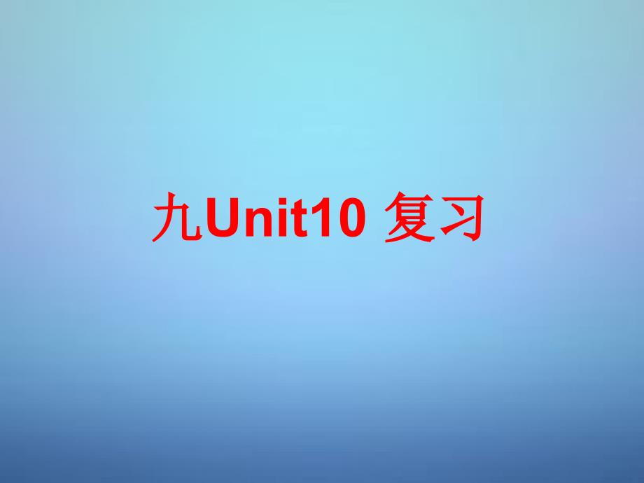 山东省滕州市滕西中学九年级英语全册 unit 10 you’re supposed to shake hands复习课件 （新版）人教新目标版_第1页