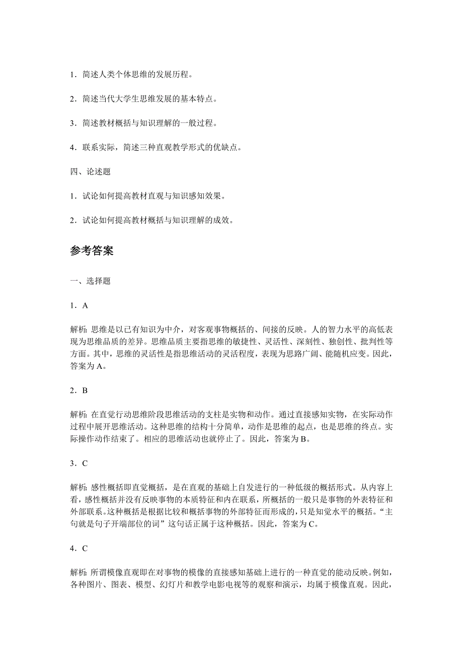 高等教育心理学考试要点第七章-认知发展与知识领会重点试题解析_第3页