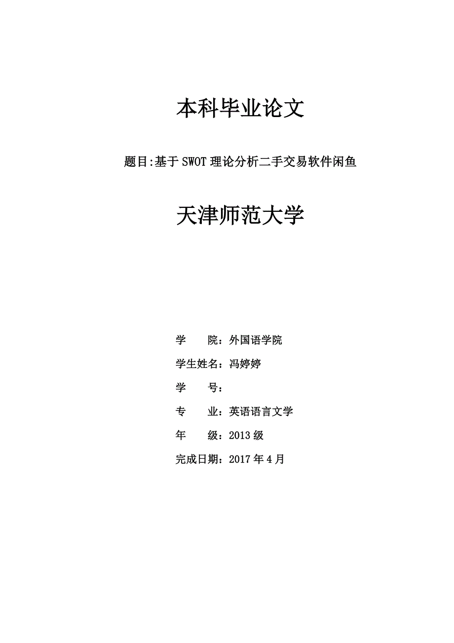 SWOT 闲鱼.docx_第1页