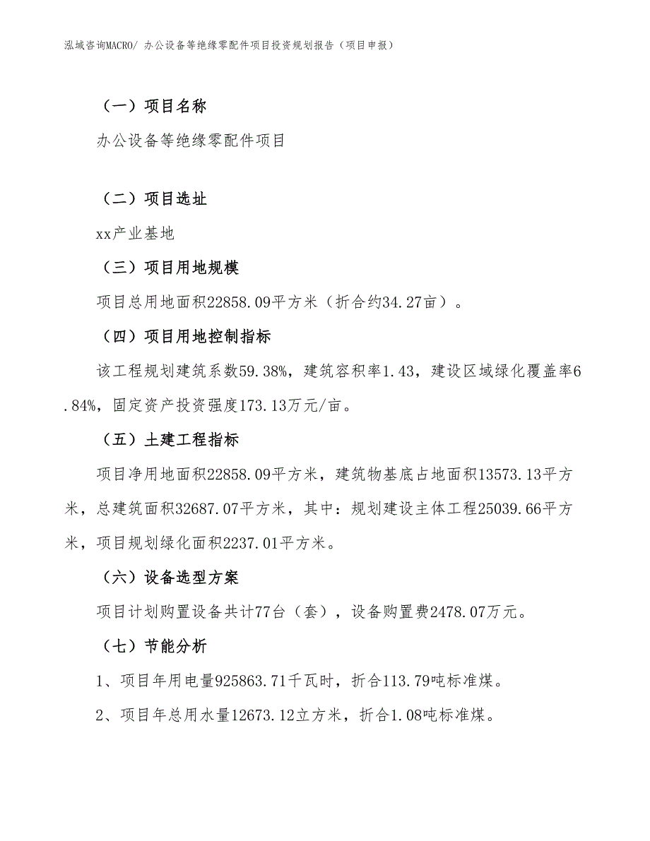 办公设备等绝缘零配件项目投资规划报告（项目申报）_第4页