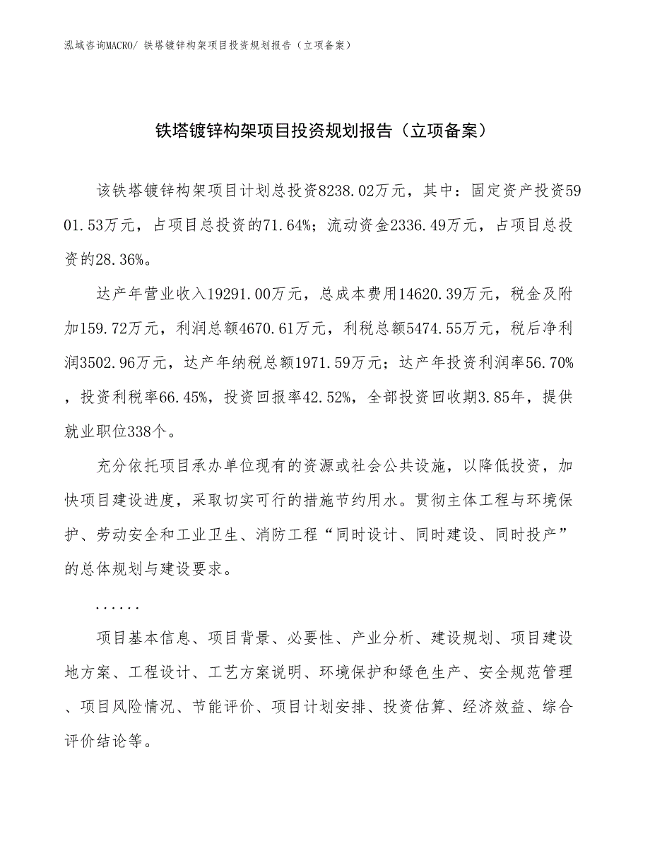 铁塔镀锌构架项目投资规划报告（立项备案）_第1页