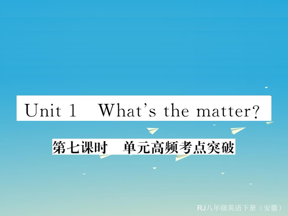 安徽专版2018年春八年级英语下册unit1what'sthematter第7课时高频考点突破课件新版人教新目标版_第1页