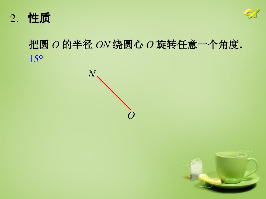 山东省淄博市周村区萌水中学九年级数学上册 24.1.3 弧、弦、圆心角课件 （新版）新人教版_第4页