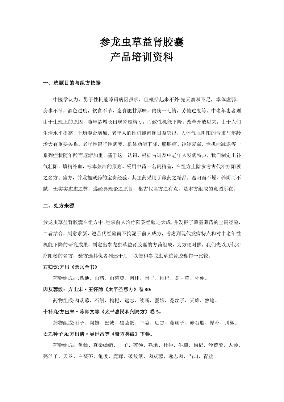 参龙虫草益肾胶囊_第1页