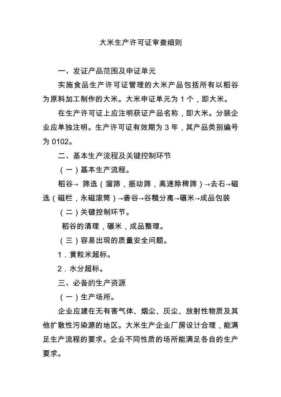 大米生产许可证审查细则(修订)_第1页