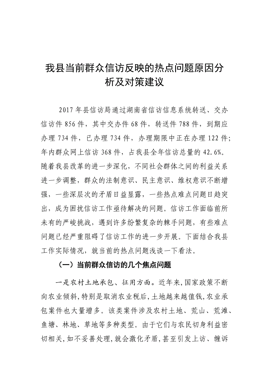 我县当前群众信访反映的热点问题原因分析及对策建议_第1页