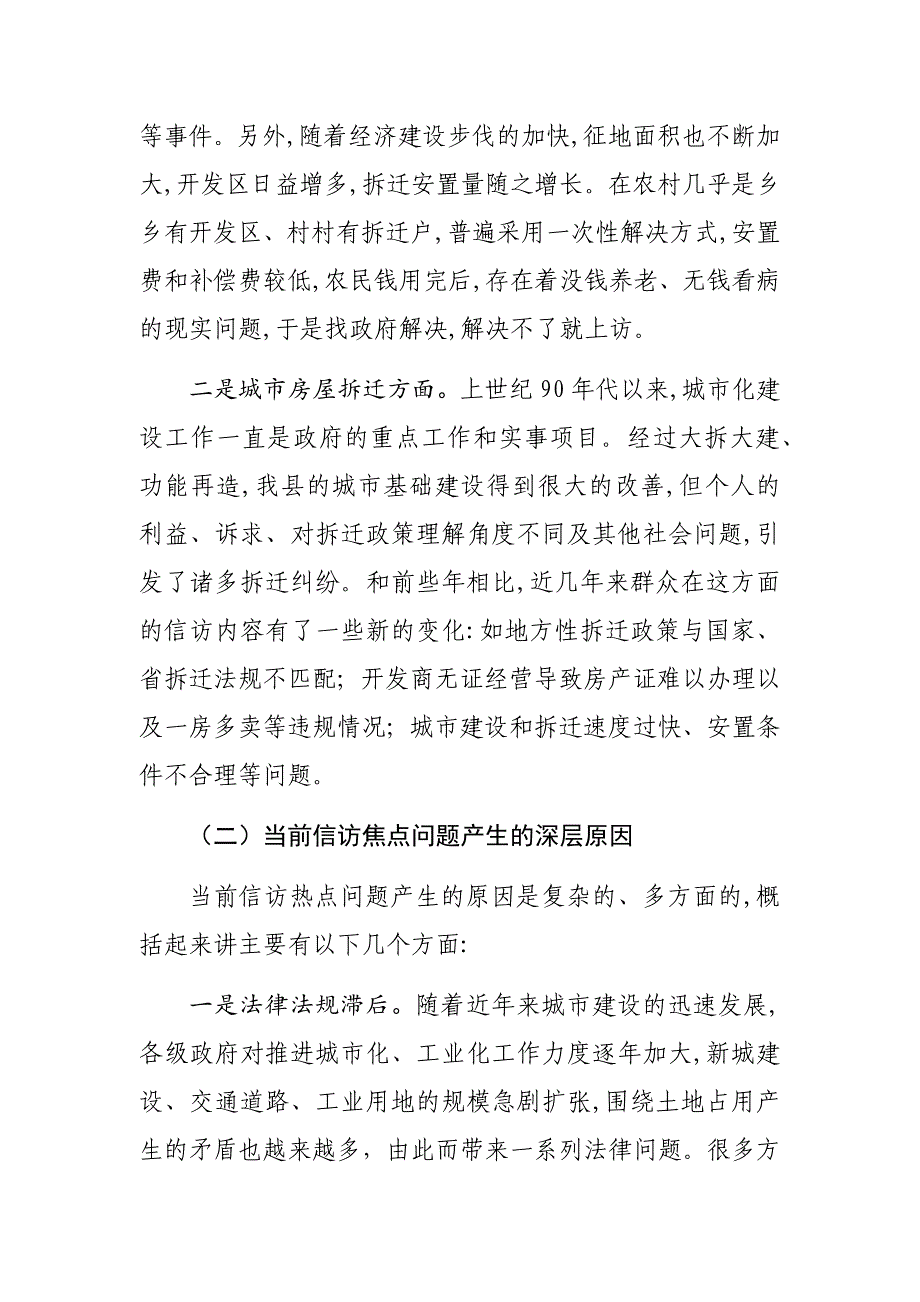 我县当前群众信访反映的热点问题原因分析及对策建议_第2页