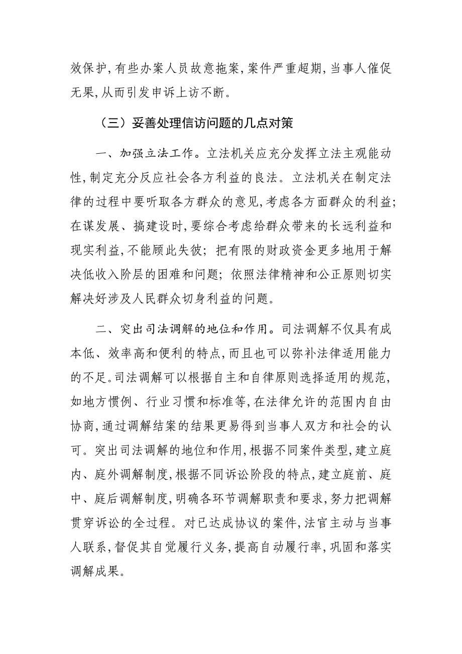 我县当前群众信访反映的热点问题原因分析及对策建议_第5页