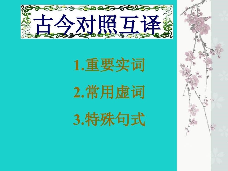 高中语文 段太尉逸事状课件 粤教版必修5_第5页