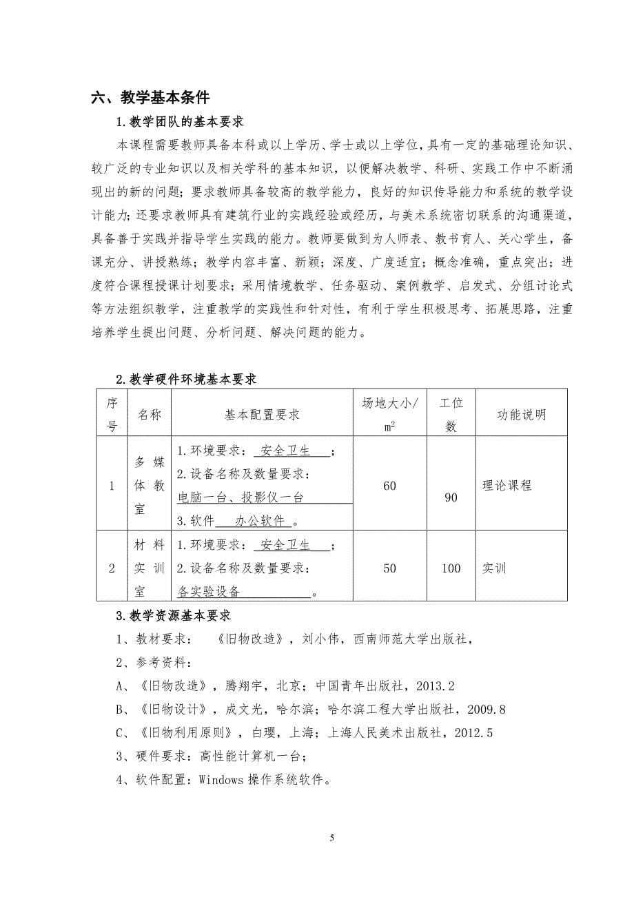 环境艺术设计《旧物改造》课程标准_第5页