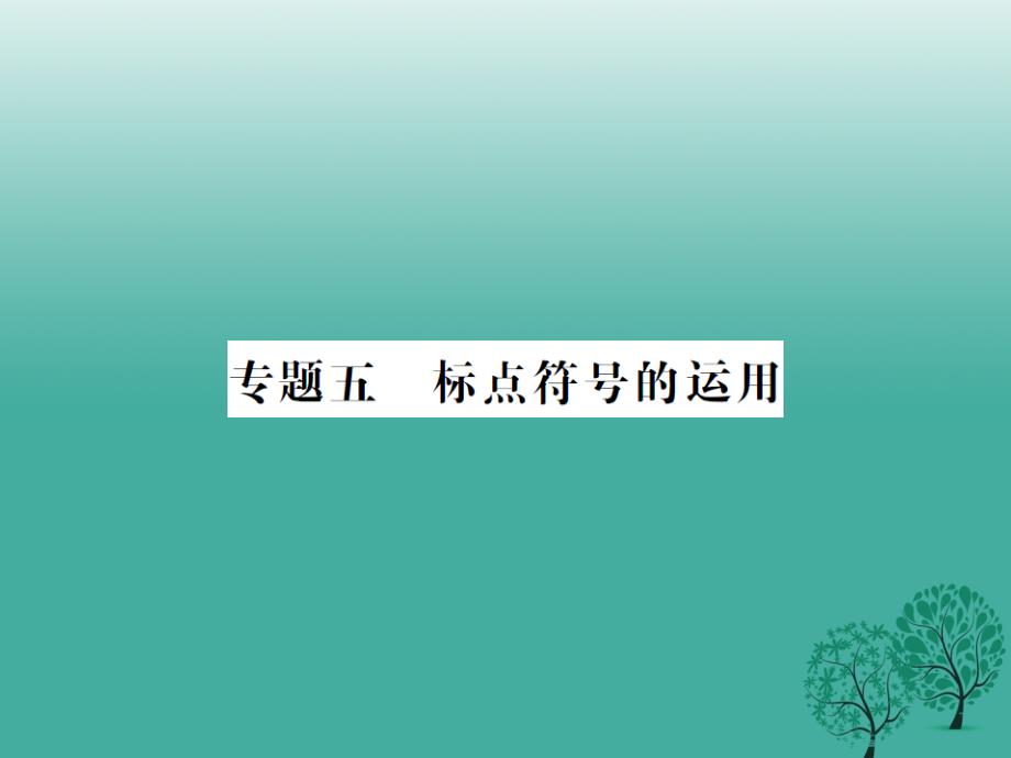 福建专版2018春中考语文第一部分积累与运用专题五标点符号的运用课件_第1页