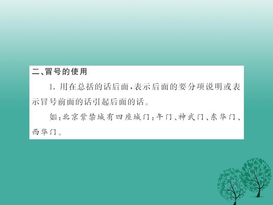 福建专版2018春中考语文第一部分积累与运用专题五标点符号的运用课件_第5页