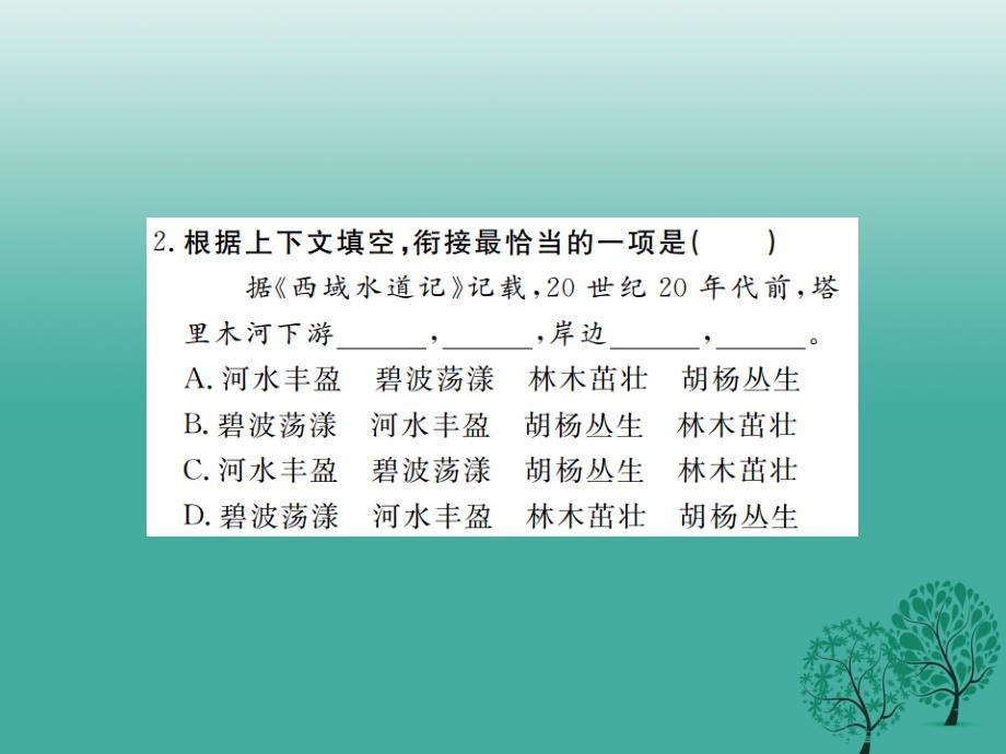 （安徽专版）2018春八年级语文下册 第三单元 12 罗布泊，消逝的仙湖课件 （新版）新人教版_第4页