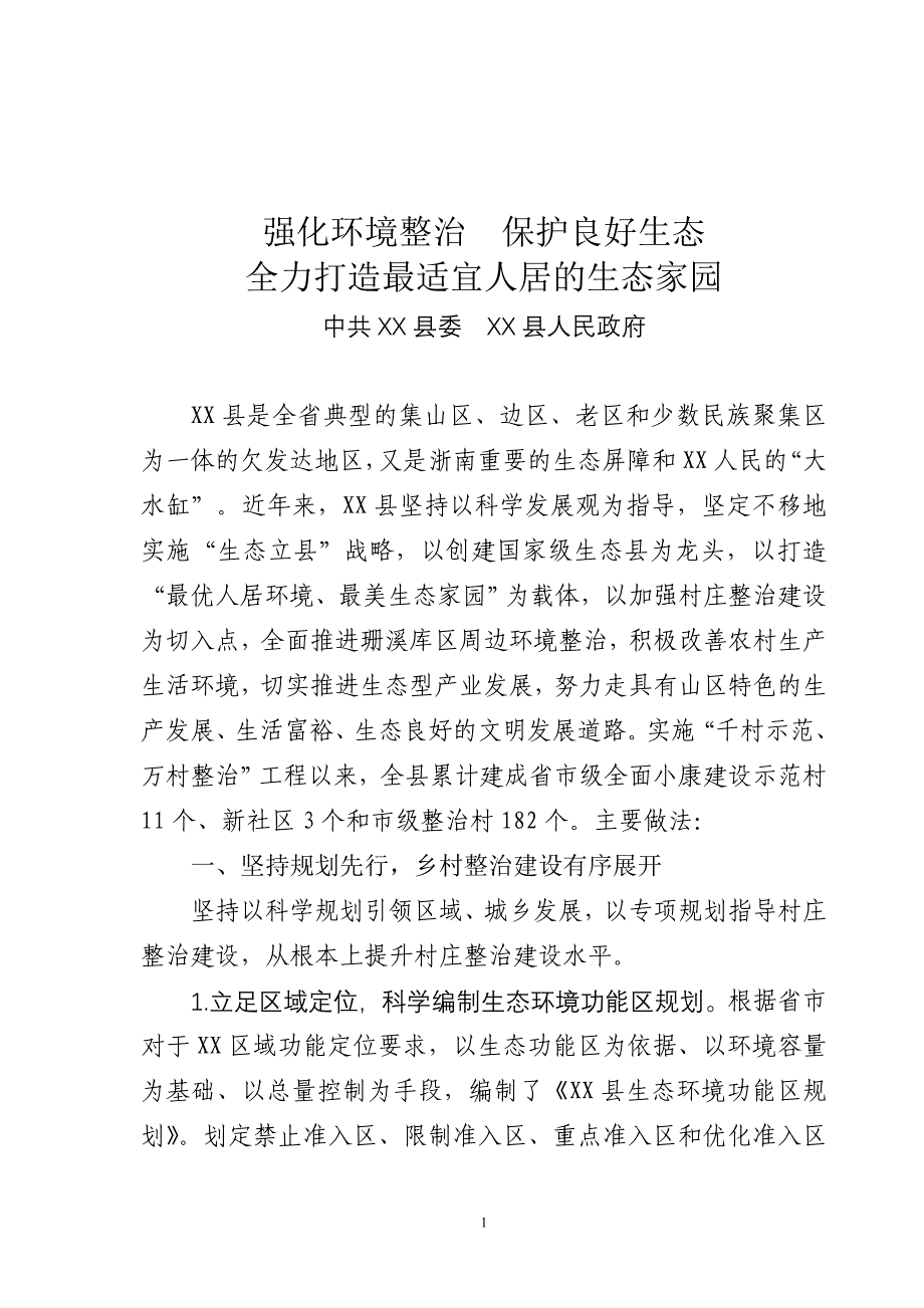 XX县“千村示范、万村整治”典型交流材料.doc_第1页