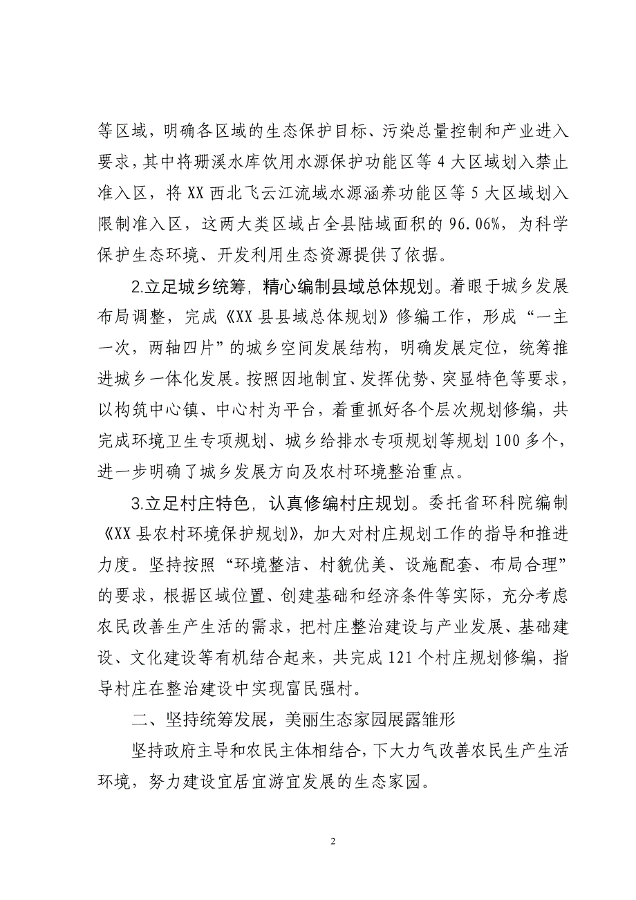 XX县“千村示范、万村整治”典型交流材料.doc_第2页