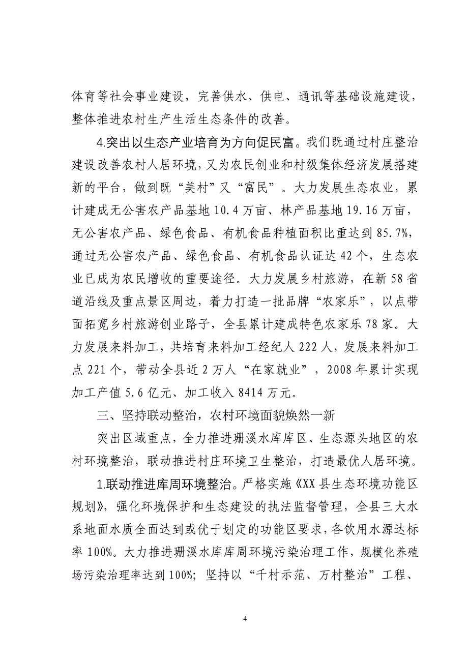 XX县“千村示范、万村整治”典型交流材料.doc_第4页