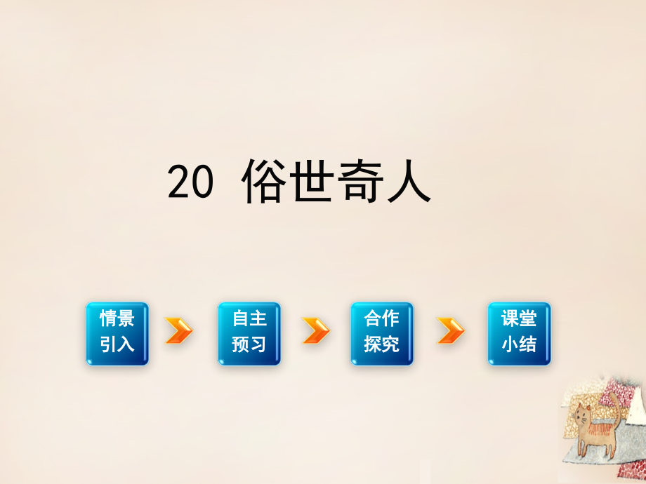 （江西专用）2018春八年级语文下册 第四单元 20《俗世奇人》课件 （新版）新人教版_第1页