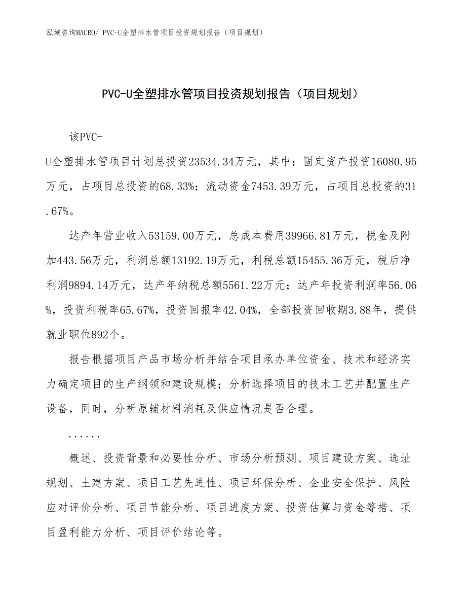 PVC-U全塑排水管项目投资规划报告（项目规划）_第1页