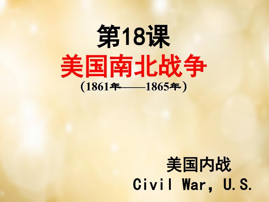 海南省国科园实验学校中学部九年级历史上册 第18课 美国南北战争课件 新人教版_第4页