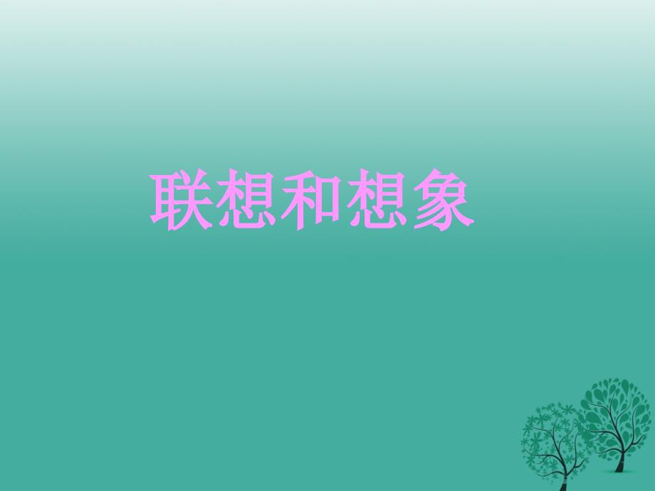 四川省华蓥市明月镇小学七年级语文上册《联想和想象》课件 （新版）新人教版　_第1页