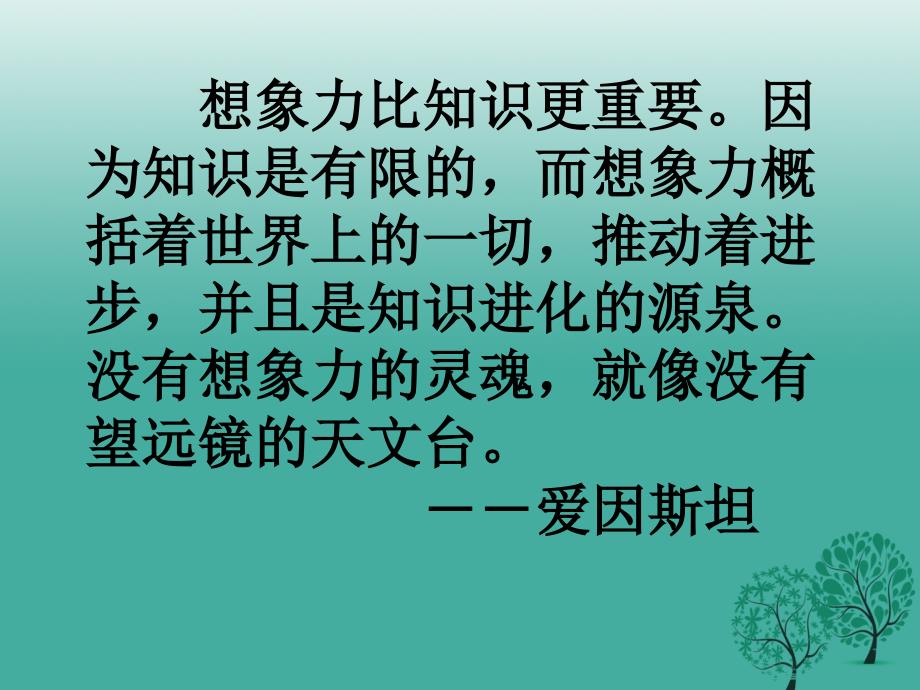 四川省华蓥市明月镇小学七年级语文上册《联想和想象》课件 （新版）新人教版　_第2页