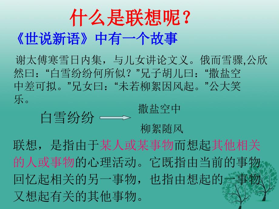 四川省华蓥市明月镇小学七年级语文上册《联想和想象》课件 （新版）新人教版　_第3页