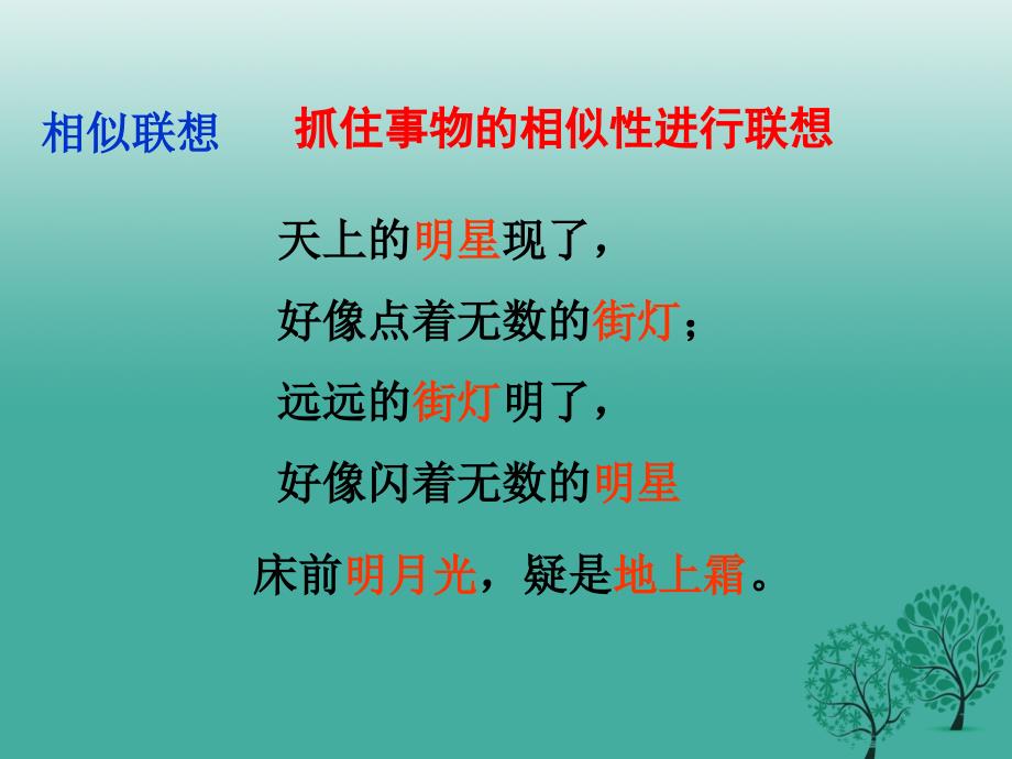 四川省华蓥市明月镇小学七年级语文上册《联想和想象》课件 （新版）新人教版　_第4页