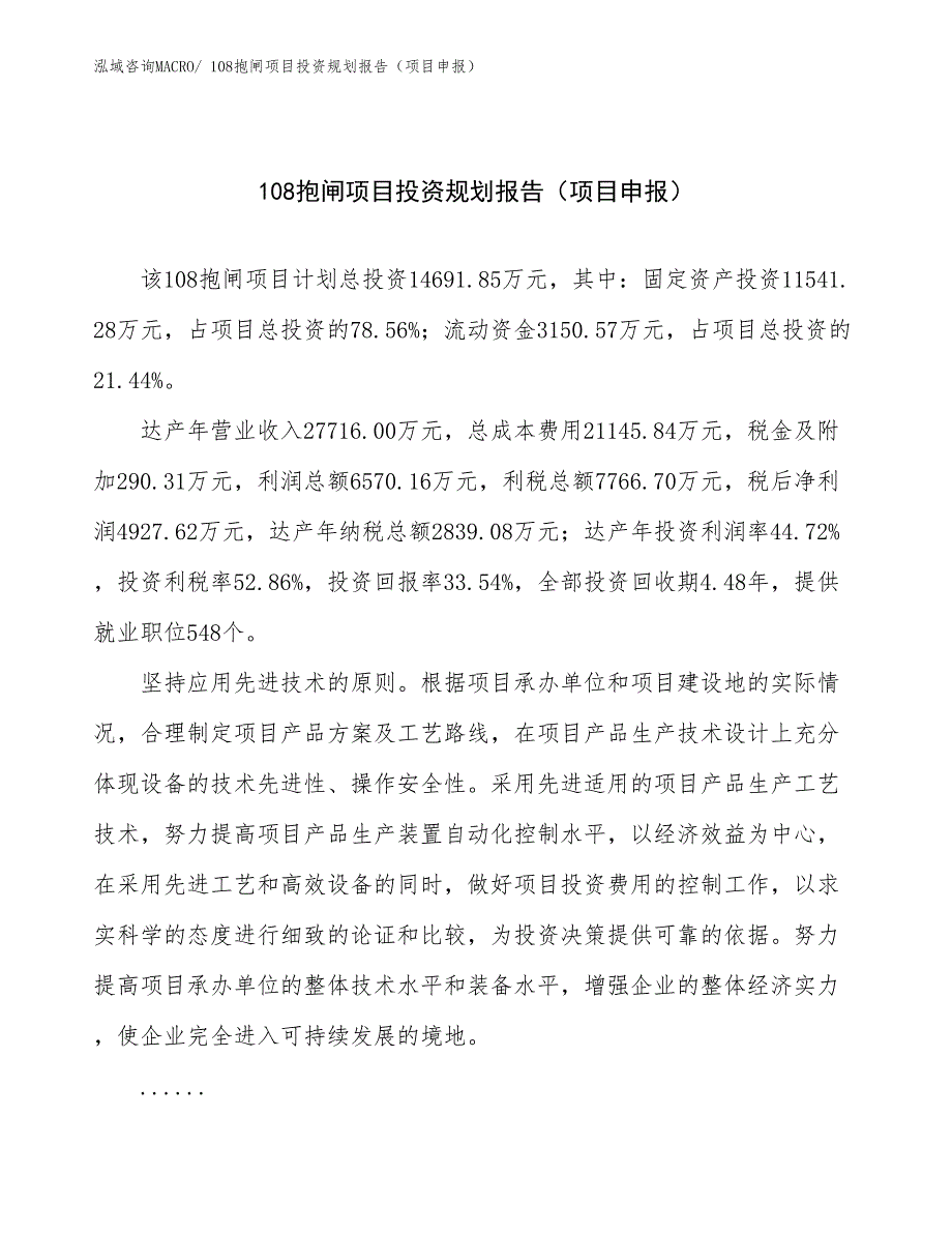 108抱闸项目投资规划报告（项目申报）_第1页