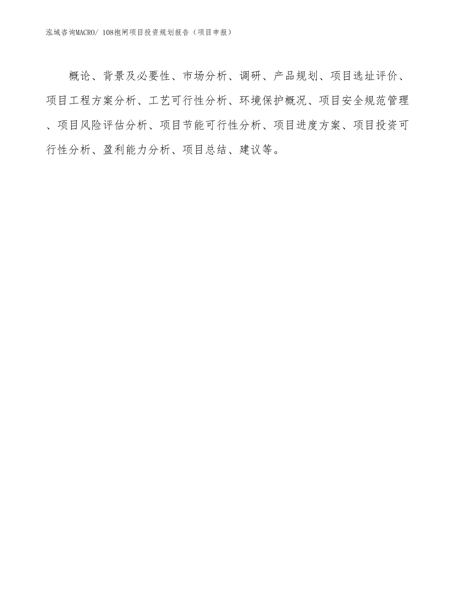 108抱闸项目投资规划报告（项目申报）_第2页